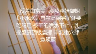  劲爆泄密！广州某高校高三学生极品校花因欠债被社会青年威逼至酒店爆艹内射美鲍 饱满阴户超得劲！