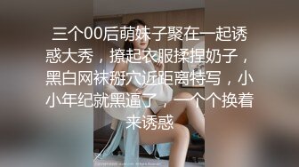 三个00后萌妹子聚在一起诱惑大秀，撩起衣服揉捏奶子，黑白网袜掰穴近距离特写，小小年纪就黑逼了，一个个换着来诱惑