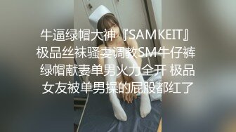 牛逼绿帽大神『SAMKEIT』极品丝袜骚妻调教SM牛仔裤 绿帽献妻单男火力全开 极品女友被单男操的屁股都红了