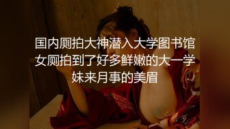 【新片速遞】 酒吧女厕蹲守花旗袍黑高跟微胖前台,又窄又小的逼孔插起来肯定爽