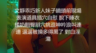 文靜乖巧新人妹子鏡頭前現場表演道具插穴自慰 脫下睡衣揉奶翹臀掰穴挑逗呻吟浪叫連連 逼逼被操多得黑了 對白淫蕩