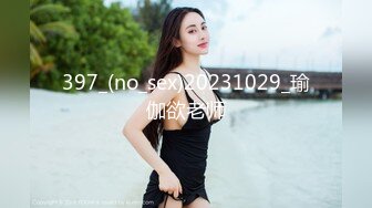 397_(no_sex)20231029_瑜伽欲老师