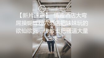 喜欢健身的女人骨子里都是渴望被大鸡把调教的，刚刚认识没几天的健身骚货没想到这么浪插着真是太过瘾了！