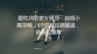  爱吃JB的美女骚货，抽插小嘴深喉，69姿势互舔骚逼，骑乘位爆草