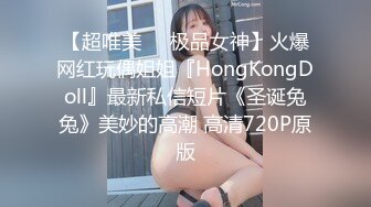 【超唯美❤️极品女神】火爆网红玩偶姐姐『HongKongDoll』最新私信短片《圣诞兔兔》美妙的高潮 高清720P原版