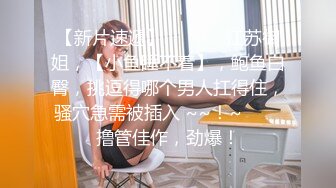 【新片速遞】    老婆有点放不开 找男技师上门按摩 抠逼骚叫不停 高潮连连 淫水直流 床单都湿了 我怎么弄都不会喷