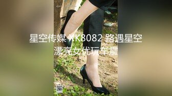 星空传媒 XK8082 路遇星空漂亮女优玩车震