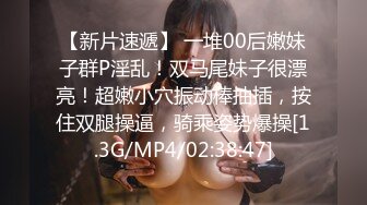 【新片速遞】 一堆00后嫩妹子群P淫乱！双马尾妹子很漂亮！超嫩小穴振动棒抽插，按住双腿操逼，骑乘姿势爆操[1.3G/MP4/02:38:47]