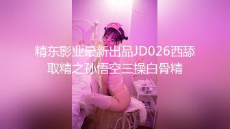 STP31312 呆萌美少女！邻家妹妹型！白皙皮肤超嫩，炮友舔微毛骚逼，骑上来操，后入撞击，看表情很爽