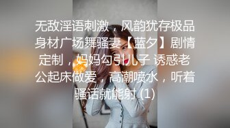 无敌淫语刺激，风韵犹存极品身材广场舞骚妻【蓝夕】剧情定制，妈妈勾引儿子 诱惑老公起床做爱，高潮喷水，听着骚话就能射 (1)