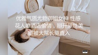 探花李寻欢下海拍黄片 趁姐姐出差清纯小姨子偷上姐夫的床 十万网红美女 美酱