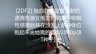 【新片速遞】极品反差婊，这货长得本来就很骚，穿上各种制服丝袜网袜做爱，那圆润又翘的顶级蜜臀，操她到底有多爽，只有操过她的土豪知道 