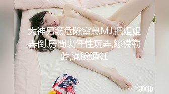 大神另類危險窒息MJ,把姐姐弄倒,房間裏任性玩弄,絲襪勒脖,滿臉通紅