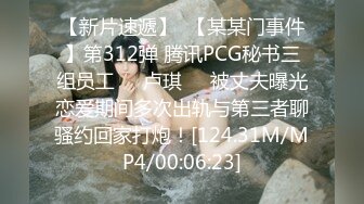 【新片速遞】  【某某门事件】第312弹 腾讯PCG秘书三组员工❤️卢琪❤️被丈夫曝光恋爱期间多次出轨与第三者聊骚约回家打炮！[124.31M/MP4/00:06:23]