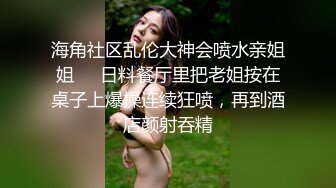 真实原创海神【窝边操】用葯拿下姐姐和妈妈，还趁姐姐给妈妈打电话的时候内射姐姐11V