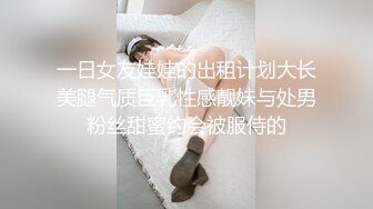 一日女友娃娃的出租计划大长美腿气质巨乳性感靓妹与处男粉丝甜蜜约会被服侍的