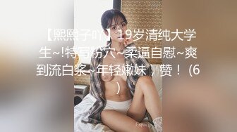 【熙熙子吖】19岁清纯大学生~!特写粉穴~柔逼自慰~爽到流白浆~年轻嫩妹，赞！ (6)