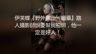 高颜值极品  08-性感極致全裸淫蕩第三人高清視角，絕對勃起x錯過不再有❗️