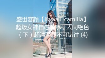 盛世容颜【Kawaii_camilla】超级女神自慰喷水，人间绝色（下）超清画质不可错过 (4)