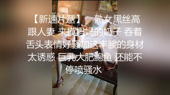 巨乳表妹-吴梦梦  色诱表哥里面没穿还装不要