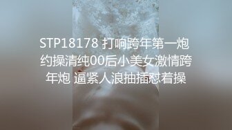 STP18178 打响跨年第一炮 约操清纯00后小美女激情跨年炮 逼紧人浪抽插怼着操