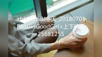 afchinatvBJ冬天_20180701BadGirlGoodGirl+上下编号25681255