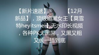 【新片速遞】 ⚫️⚫️【12月新品】，顶级媚黑女王【莫雪特heyitsmei】无水印长视频，各种PK大黑屌，又黑又粗又长一插到底