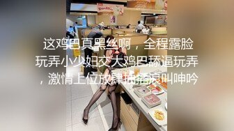  这鸡巴真黑丝啊，全程露脸玩弄小少妇交大鸡巴舔逼玩弄，激情上位放肆抽插浪叫呻吟