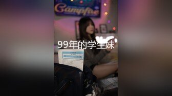 99年的学生妹