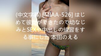 (中文字幕) [MIAA-526] はじめて彼女ができたので幼なじみとSEXや中出しの練習をする事にした 本田のえる