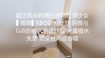 超正极品粉嫩白虎网红美少女▌萌萌▌RBQ调教计划 阴蒂与G点的初次潮吹开发 大量喷水失禁 完全被肉欲吞噬