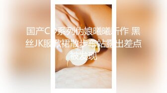 国产CD系列伪娘曦曦新作 黑丝JK服掀裙散步车站露出差点被发现