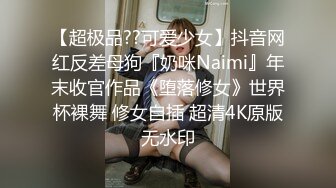 【超极品??可爱少女】抖音网红反差母狗『奶咪Naimi』年末收官作品《堕落修女》世界杯裸舞 修女自插 超清4K原版无水印