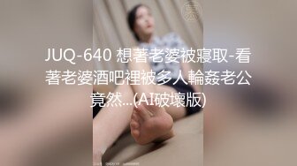 JUQ-640 想著老婆被寢取-看著老婆酒吧裡被多人輪姦老公竟然...(AI破壞版)