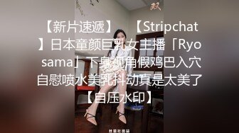 【新片速遞】 ✨【Stripchat】日本童颜巨乳女主播「Ryo sama」下身视角假鸡巴入穴自慰喷水美乳抖动真是太美了【自压水印】