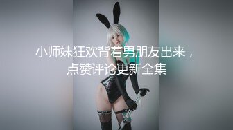 小师妹狂欢背着男朋友出来，点赞评论更新全集