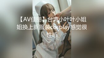 【AV佳丽】台湾小叶叶小姐姐换上新服装cosplay感觉很性感