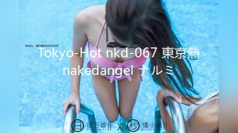 Tokyo-Hot nkd-067 東京熱nakedangel ナルミ