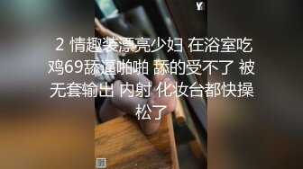  2 情趣装漂亮少妇 在浴室吃鸡69舔逼啪啪 舔的受不了 被无套输出 内射 化妆台都快操松了