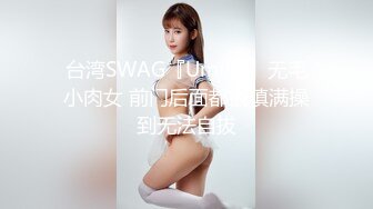 台湾SWAG『Umina』无毛小肉女 前门后面都被填满操到无法自拔