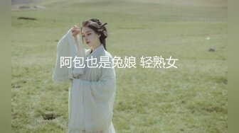 阿包也是兔娘 轻熟女