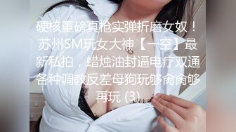 《发个狠货⭐第二弹》宗师级玩家SM界天花板价值千元推推人体改造大师【御猫】嬛嬛御猫家二丫头不多说绝对稀有117P 140V