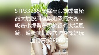 STP33265 黑絲高跟蝴蝶逼極品大屁股風騷禦姐激情大秀，吸著小煙帶著墨鏡很有大姐風範，道具抽插騷穴呻吟揉奶玩逼特寫 VIP0600