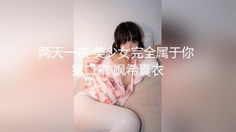 美女模特小姐姐为赚钱下海直播激情秀，黑色网袜翘屁股对着镜头揉穴，圆润极品美臀第一视角后入，骑脸插嘴多种视角