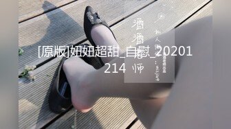 [原版]妞妞超甜_自慰_20201214