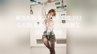 STP29696 ?果冻传媒? - YCM051 性感御姐的诱惑▌莉娜 ▌紧身包臀裙性欲拉满 公狗腰疯狂输出白虎嫩穴 暴力抽射榨干精囊 VIP0600