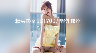 精東影業 JDTY007 野外露淫記 唐雨霏