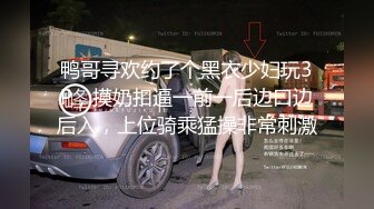 鸭哥寻欢约了个黑衣少妇玩3P，摸奶扣逼一前一后边口边后入，上位骑乘猛操非常刺激