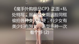 《魔手外购极品CP》正面+私处特写，服装城女厕逼脸同框偸拍各种女人方便，有少女有美少妇有熟女，逼型多种一次看个够 (2)