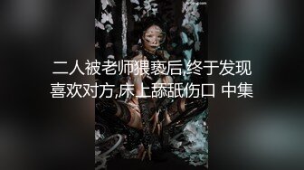 海角社区绿帽大神家有娇妻❤️恳求老婆满足我的愿望，被三人轮流无套内射，精液都灌满了